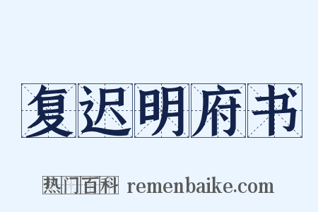 复迟明府书是什么意思的图片